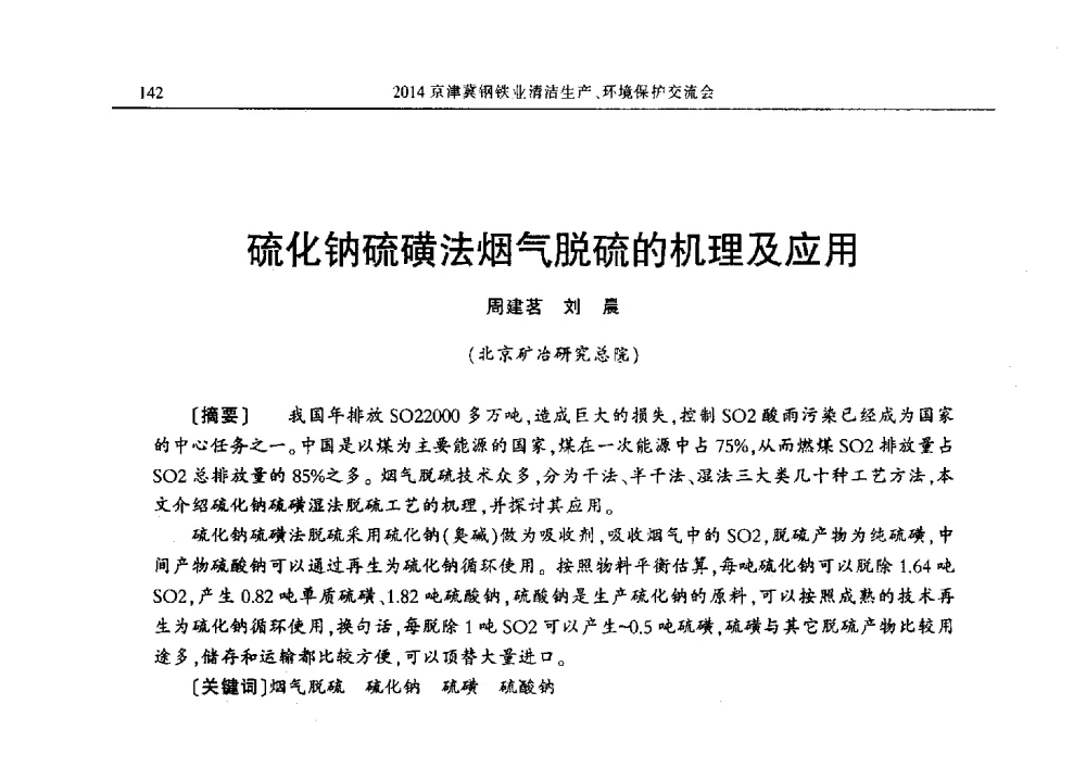 硫化钠硫磺法烟气脱硫的机理及应用 - 2014京津冀钢铁业清洁生产、环境保护交流会