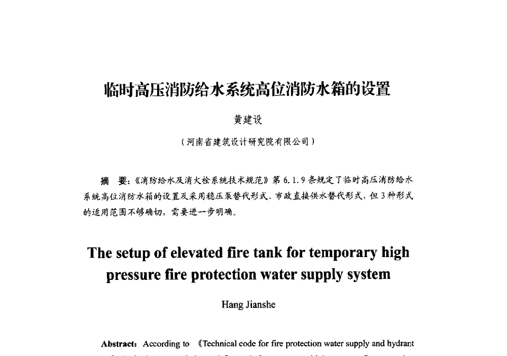 临时高压消防给水系统高位消防水箱的设置 - 中国建筑学会建筑给水排水研究分会第二届第二次全体会员大会暨学术交流会