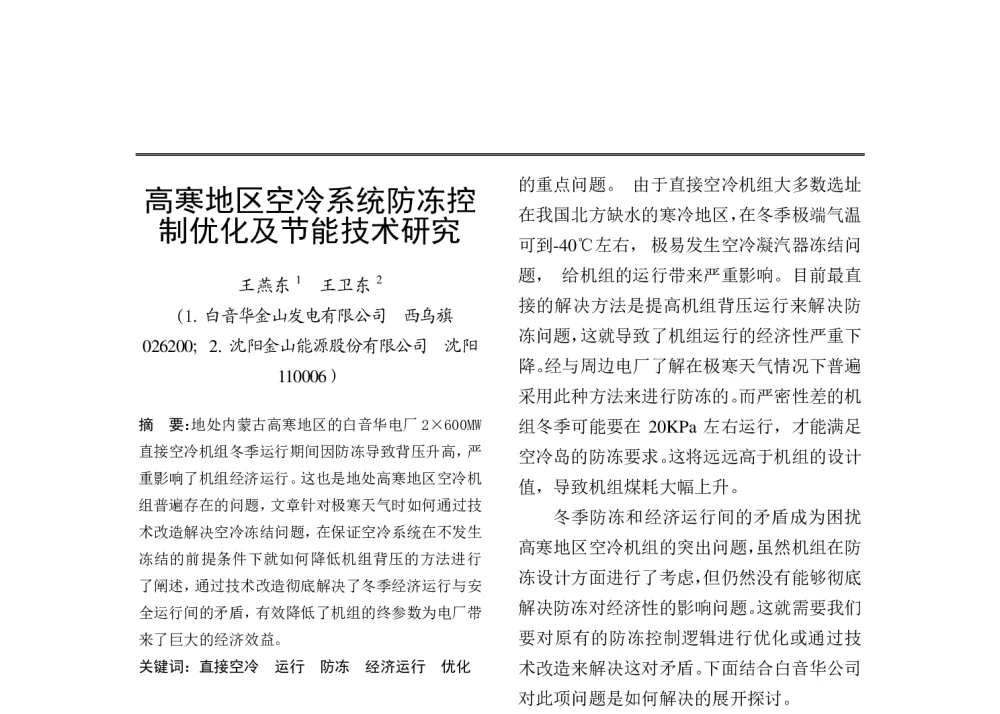 高寒地区空冷系统防冻控制优化及节能技术研究 - 中国电机工程学会清洁高效发电技术协作网2014年会