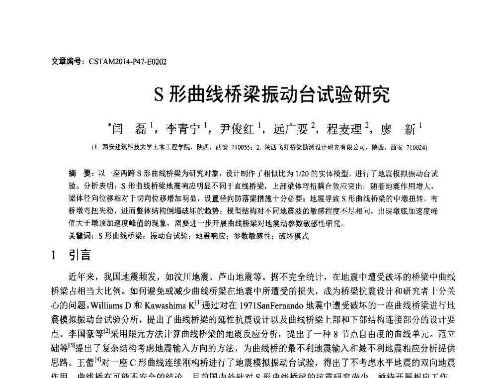S形曲线桥梁振动台试验研究 - 第23届全国结构工程学术会议