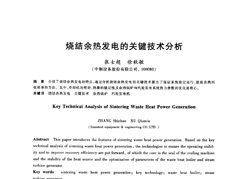 烧结余热发电的关键技术分析 - 2013年全国冶金能源环保生产技术会