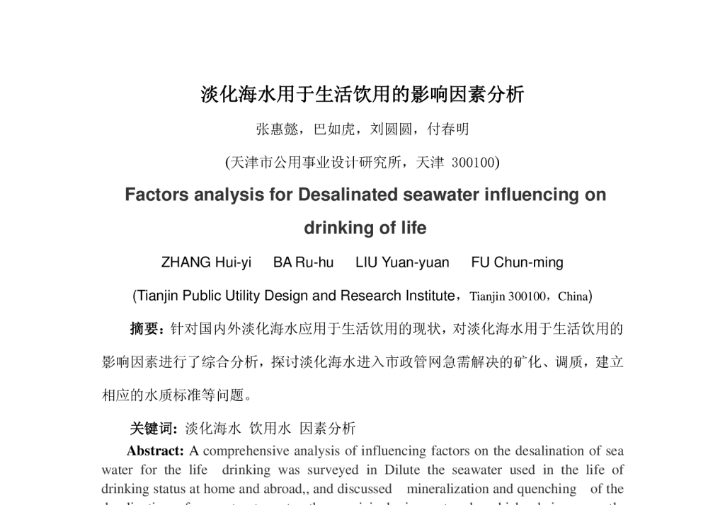 淡化海水用于生活饮用的影响因素分析 - 中国城镇供水排水协会科学技术委员会2013年年会暨城镇供水设施建设与改造技术交流会