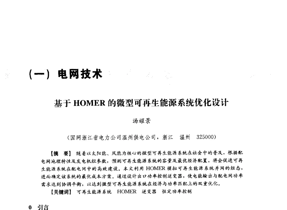 基于HOMER的微型可再生能源系统优化设计 - 第十届长三角电机、电力科技分论坛