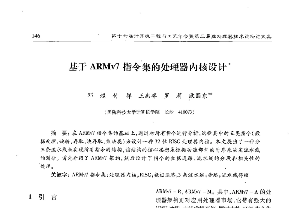 基于ARMv7指令集的处理器内核设计 - 第十七届计算机工程与工艺年会暨第三届微处理器技术论坛
