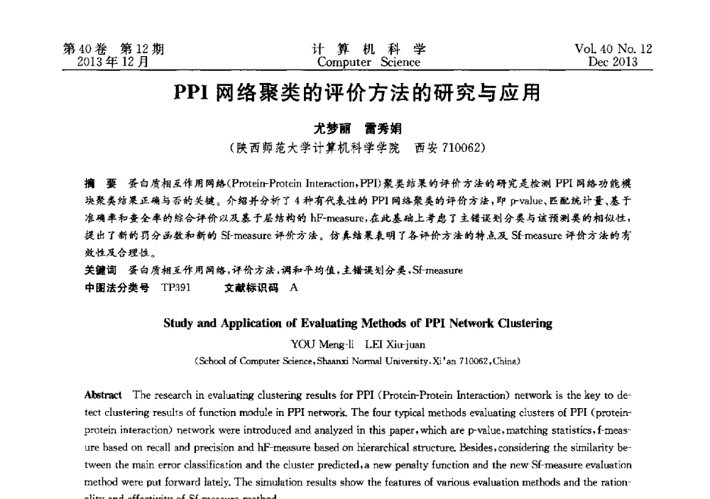 PPI网络聚类的评价方法的研究与应用 - 第四届全国智能信息处理学术会议