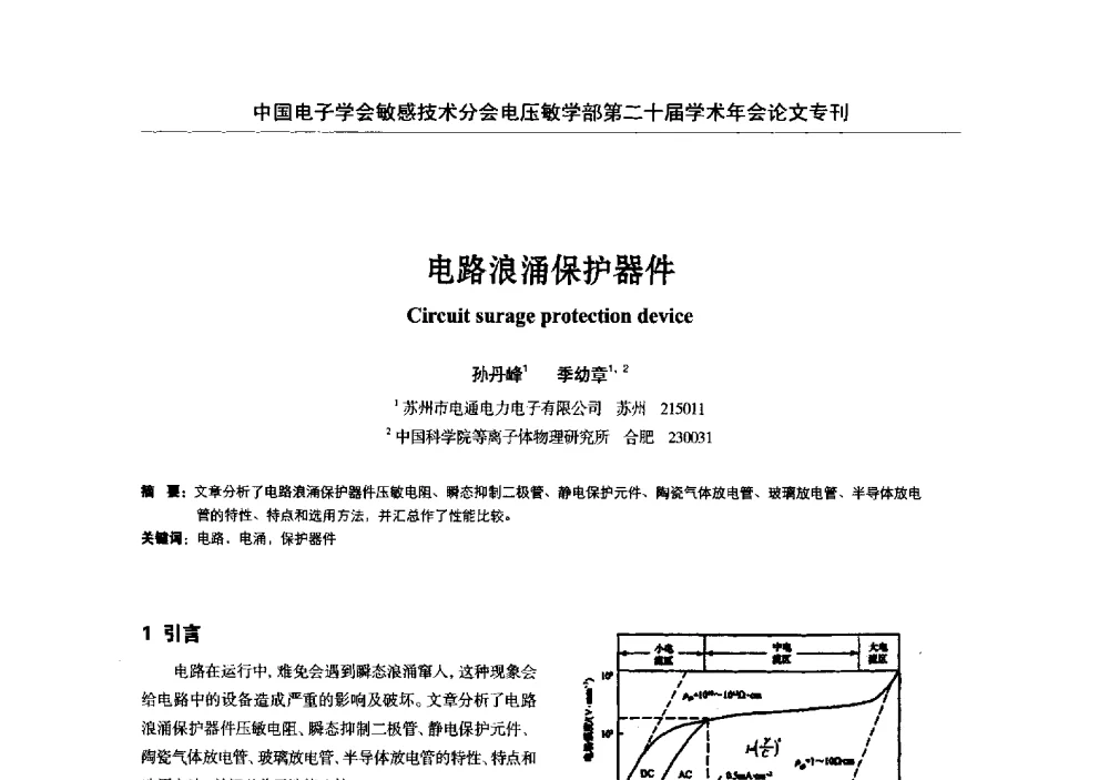 电路浪涌保护器件 - 中国电子学会敏感技术分会电压敏专业学部第二十届电压敏学术年会