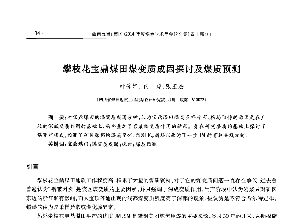 攀枝花宝鼎煤田煤变质成因探讨及煤质预测 - 四川省2014年度煤炭学术年会