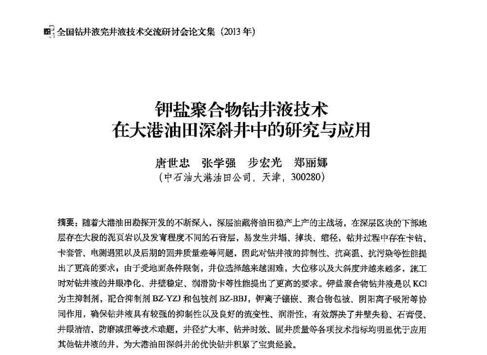 钾盐聚合物钻井液技术在大港油田深斜井中的研究与应用 - 2013年度全国钻井液完井液技术交流研讨会