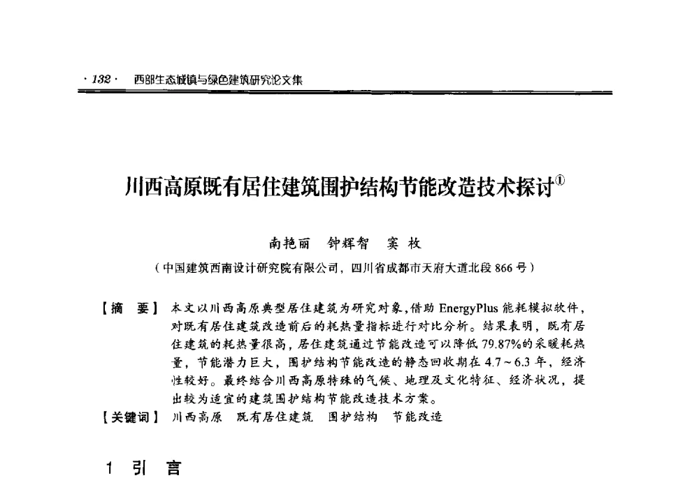 川西高原既有居住建筑围护结构节能改造技术探讨 - 中国绿色建筑与节能青年委员会2014年年会暨西部生态城镇与绿色建筑技术论坛
