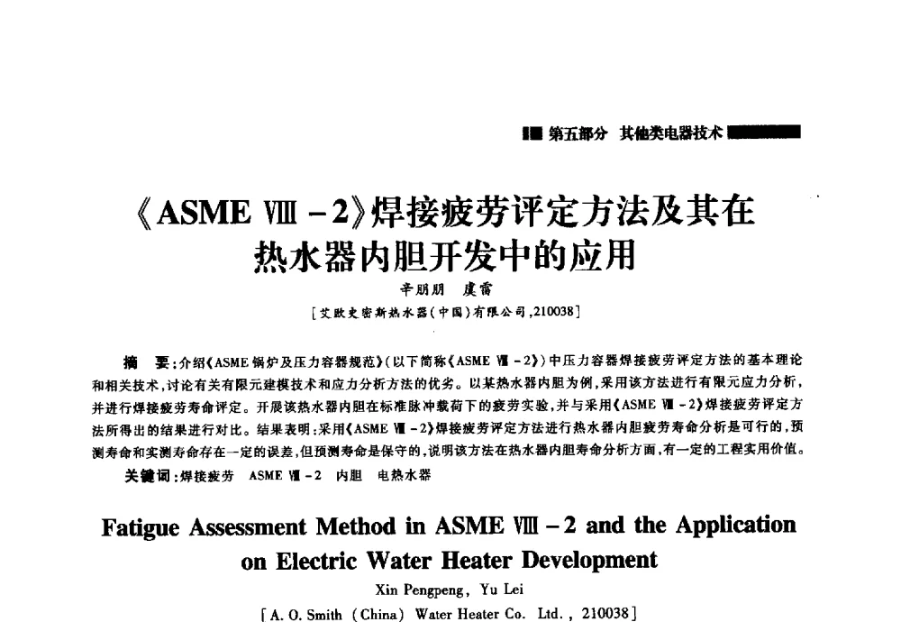 《ASME Ⅷ-2》焊接疲劳评定方法及其在热水器内胆开发中的应用 - 2014年中国家用电器技术大会