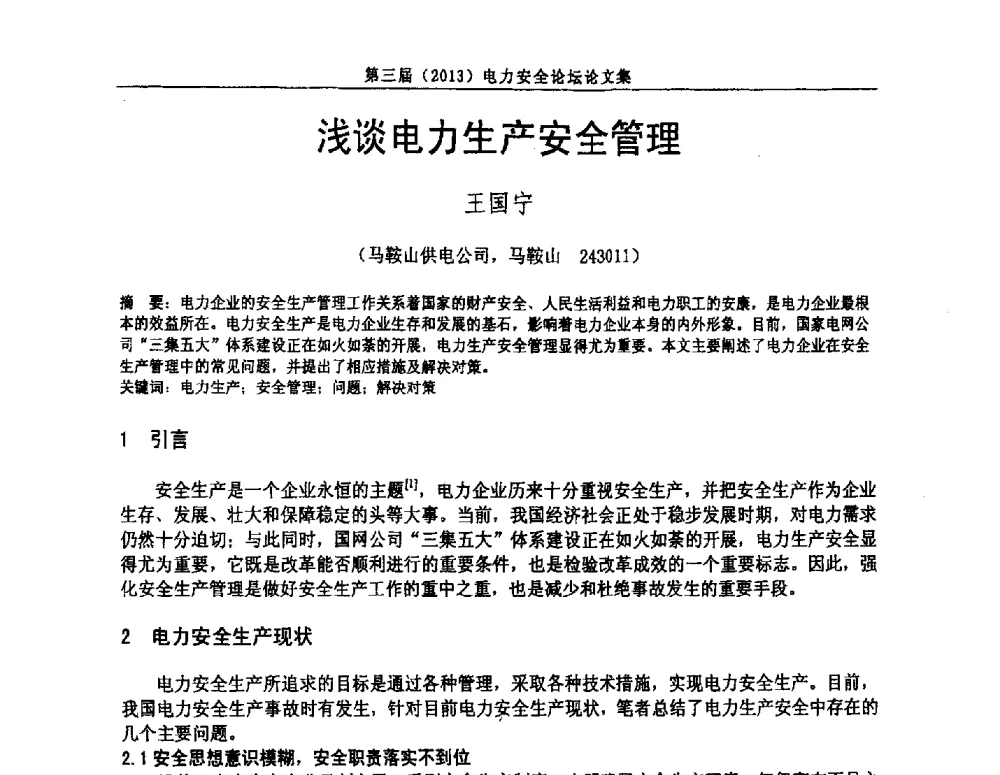 浅谈电力生产安全管理 - 安徽省电机工程学会第三届(2013)电力安全论坛