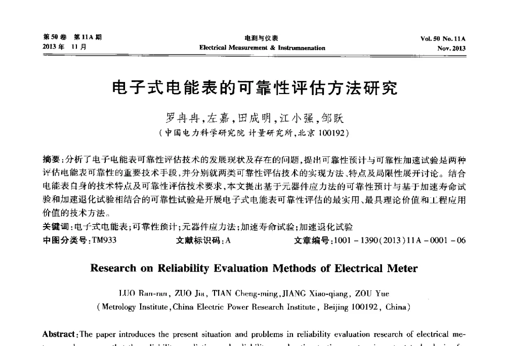 电子式电能表的可靠性评估方法研究 - 第四届电磁测量与仪表学术发展方向主题研讨会
