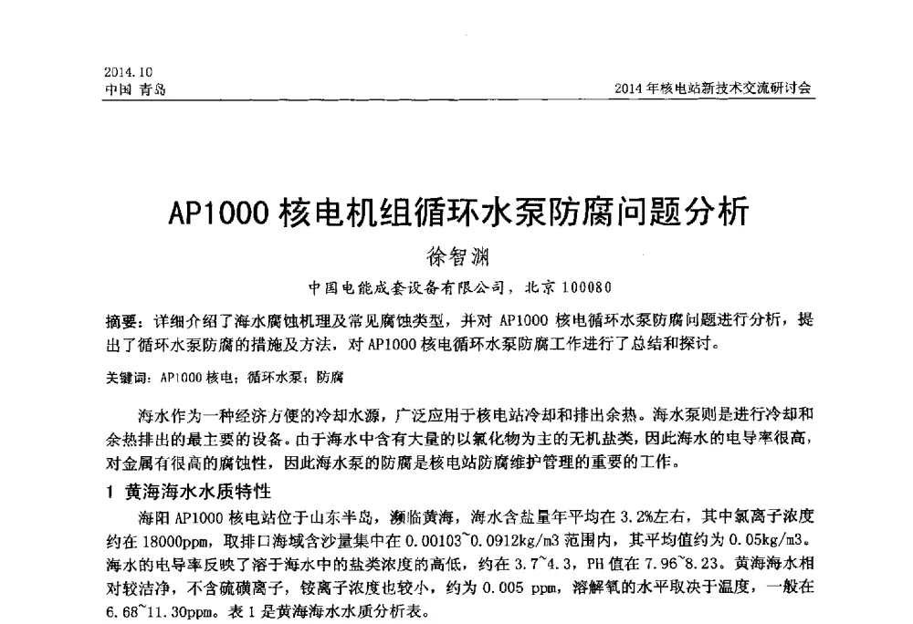 AP1000核电机组循环水泵防腐问题分析 - 2014年核电站新技术交流研讨会