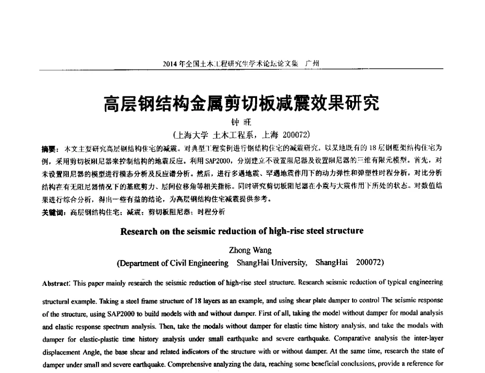 高层钢结构金属剪切板减震效果研究 - 土木工程安全与创新——2014年全国土木工程研究生学术论坛
