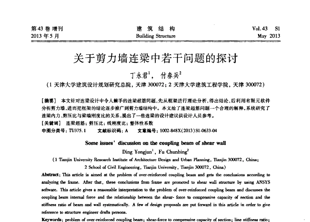 关于剪力墙连梁中若干问题的探讨 - 第四届全国建筑结构技术交流会暨汶川地震五周年工程抗震设计与新技术应用研讨会
