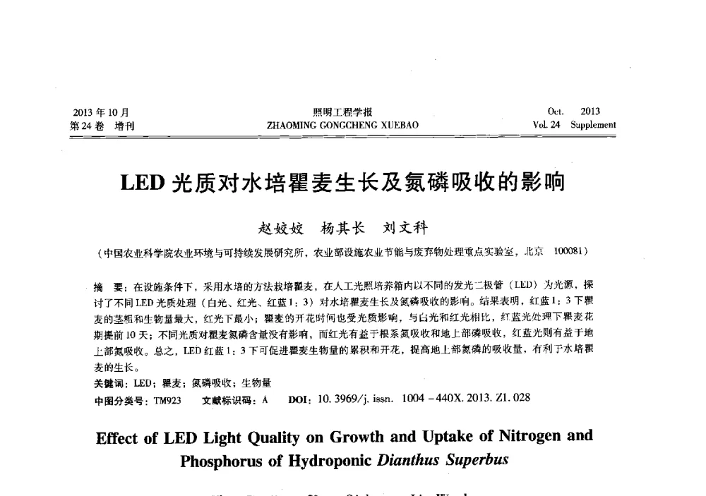 LED光质对水培瞿麦生长及氮磷吸收的影响 - 中国照明学会光生物、光化学应用研究论坛暨第二届生态照明论坛