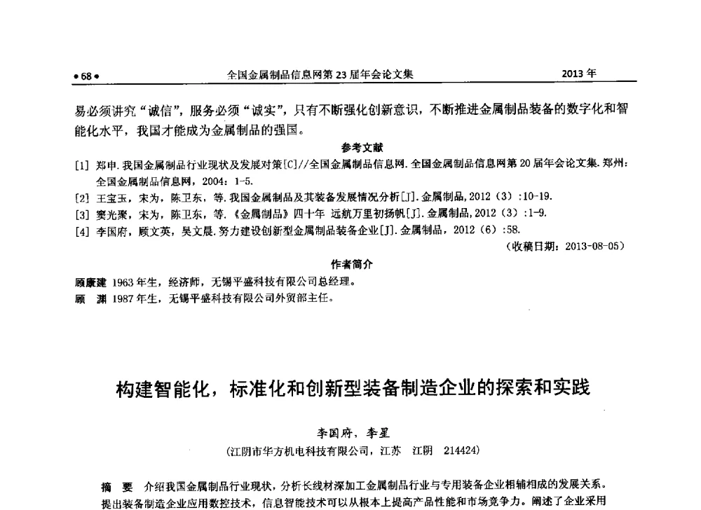 构建智能化_标准化和创新型装备制造企业的探索和实践 - 全国金属制品信息网第23届年会暨2013金属制品行业技术信息交流会