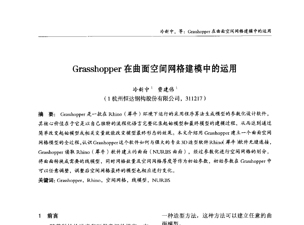 Grasshopper在曲面空间网格建模中的运用 - 2014中国钢结构行业大会