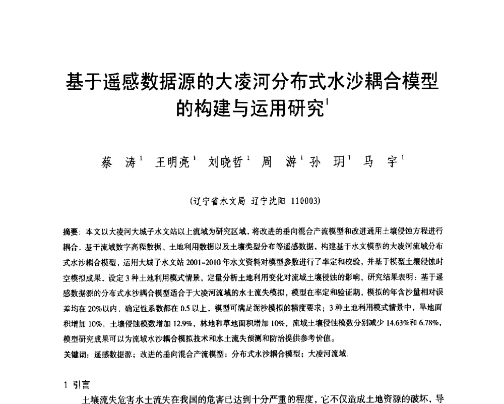 基于遥感数据源的大凌河分布式水沙耦合模型的构建与运用研究 - 辽宁省水利学会2014年学术年会