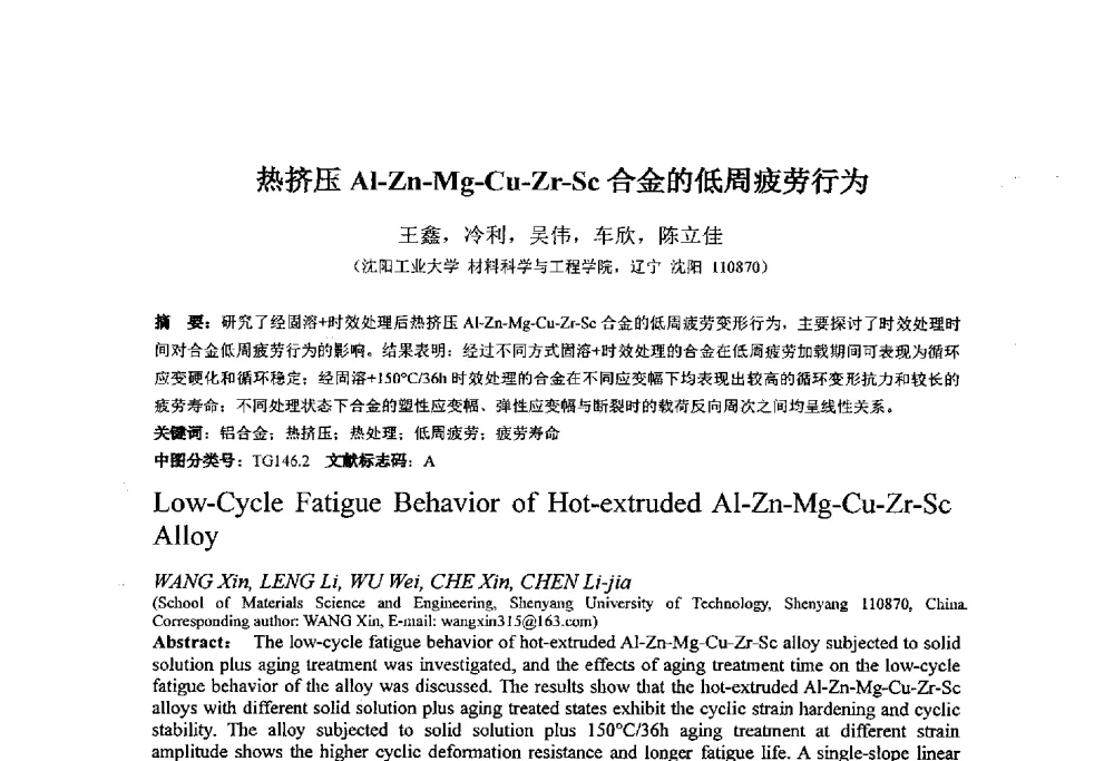 热挤压Al-Zn-Mg-Cu-Zr-Sc合金的低周疲劳行为 - 第十四届全国金相与显微分析学术年会