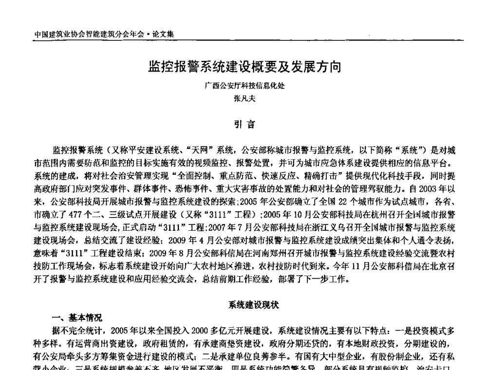 监控报警系统建设概要及发展方向 - 中国建筑业协会智能建筑分会2010年年会暨2011智能建筑行业发展论坛