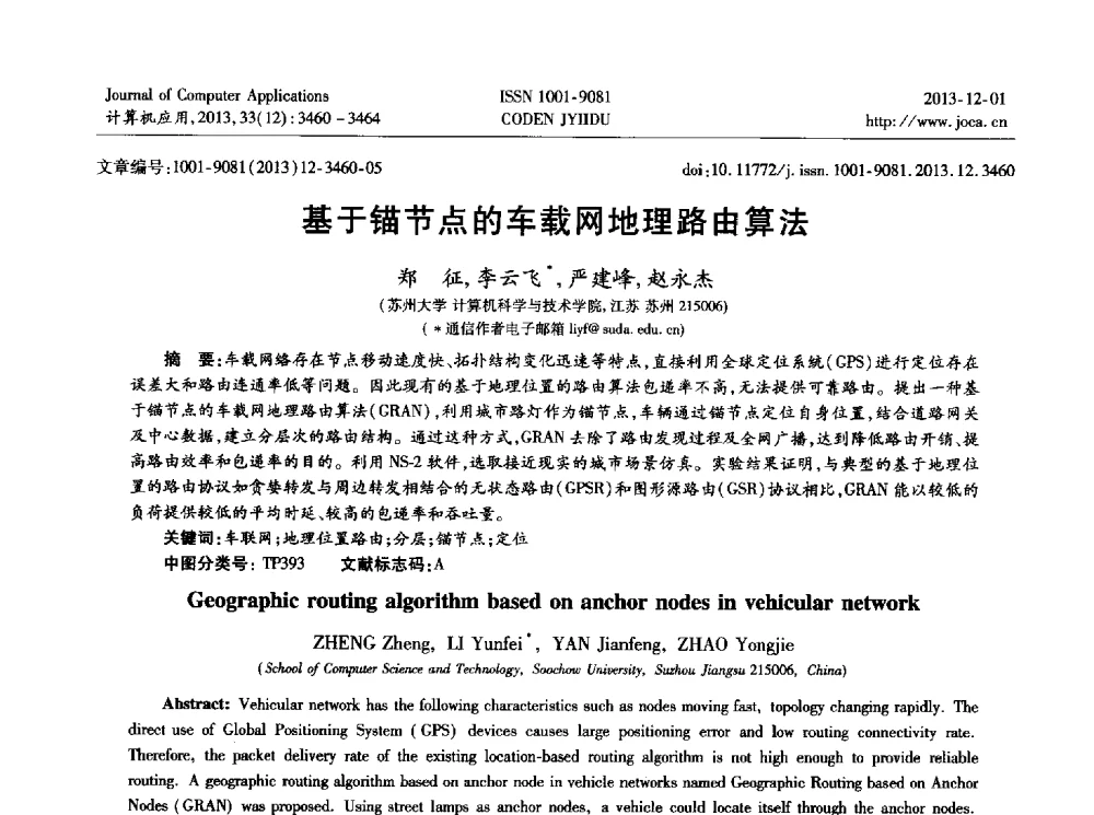 基于锚节点的车载网地理路由算法 - 2013年全国开放式分布与并行计算学术年会