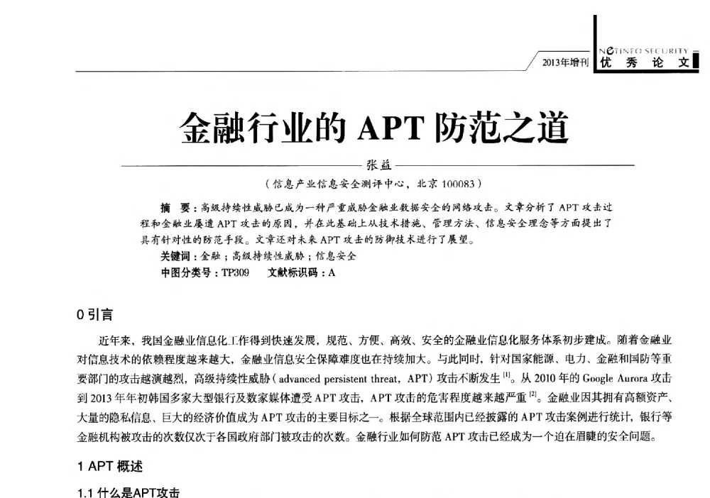 金融行业的APT防范之道 - 首届银行和第三方支付行业信息安全等级保护技术大会