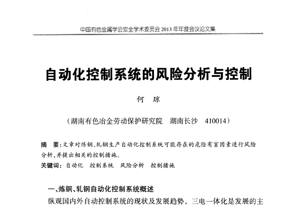 自动化控制系统的风险分析与控制 - 中国有色金属学会安全学术委员会2013年年度会议