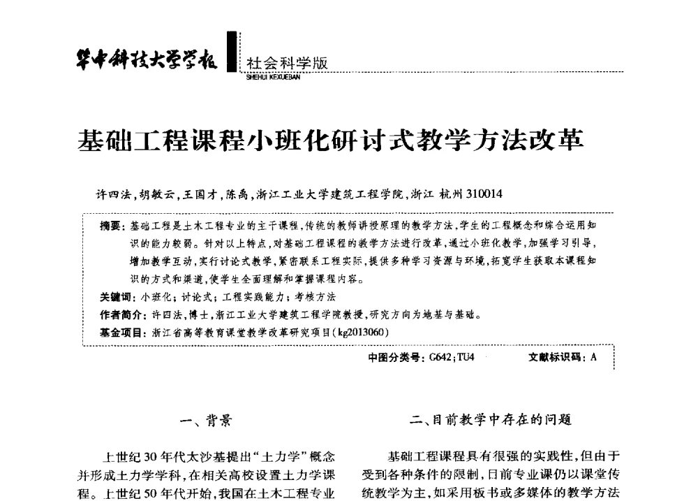 基础工程课程小班化研讨式教学方法改革 - 第四届全国土力学教学研讨会