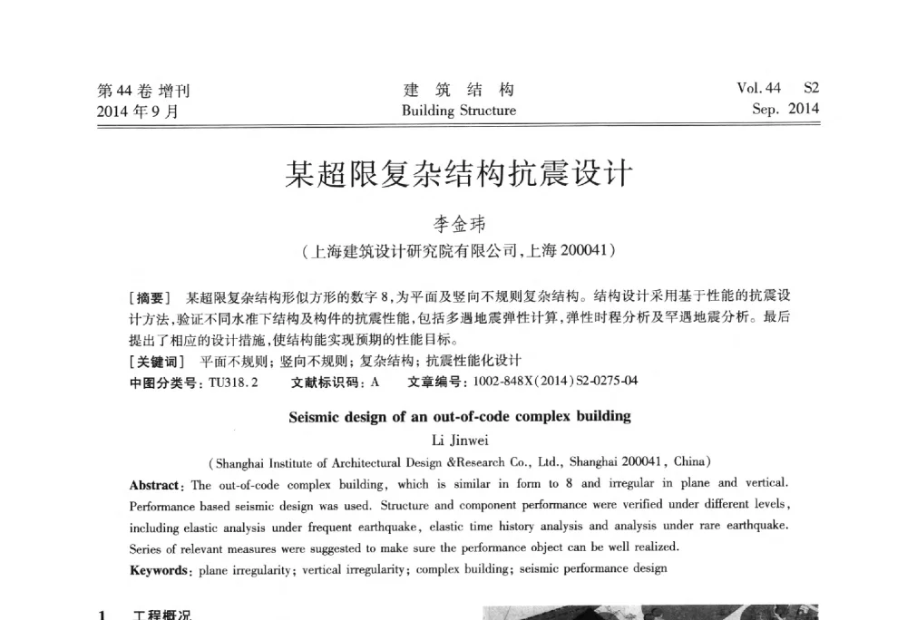 某超限复杂结构抗震设计 - 第四届建筑结构抗震技术国际会议