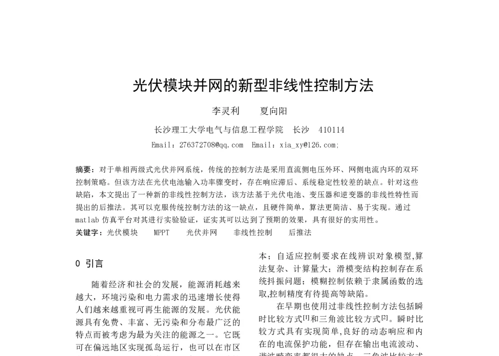 光伏模块并网的新型非线性控制方法 - 中国电工技术学会电力电子学会第十四届学术年会