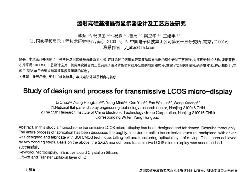 透射式硅基液晶微显示器设计及工艺方法研究 - 2014中国平板显示学术会议