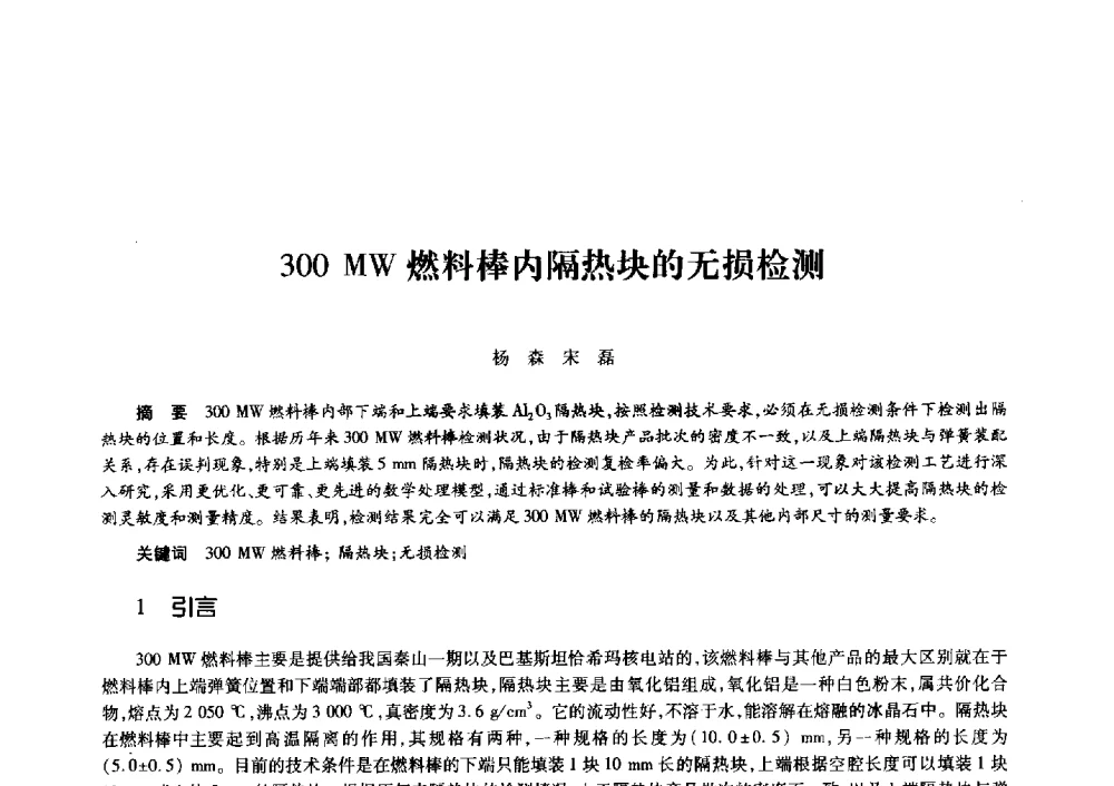 300 MW燃料棒内隔热块的无损检测 - 第十一届中国核学会“核科技、核应用、核经济”(三核)论坛