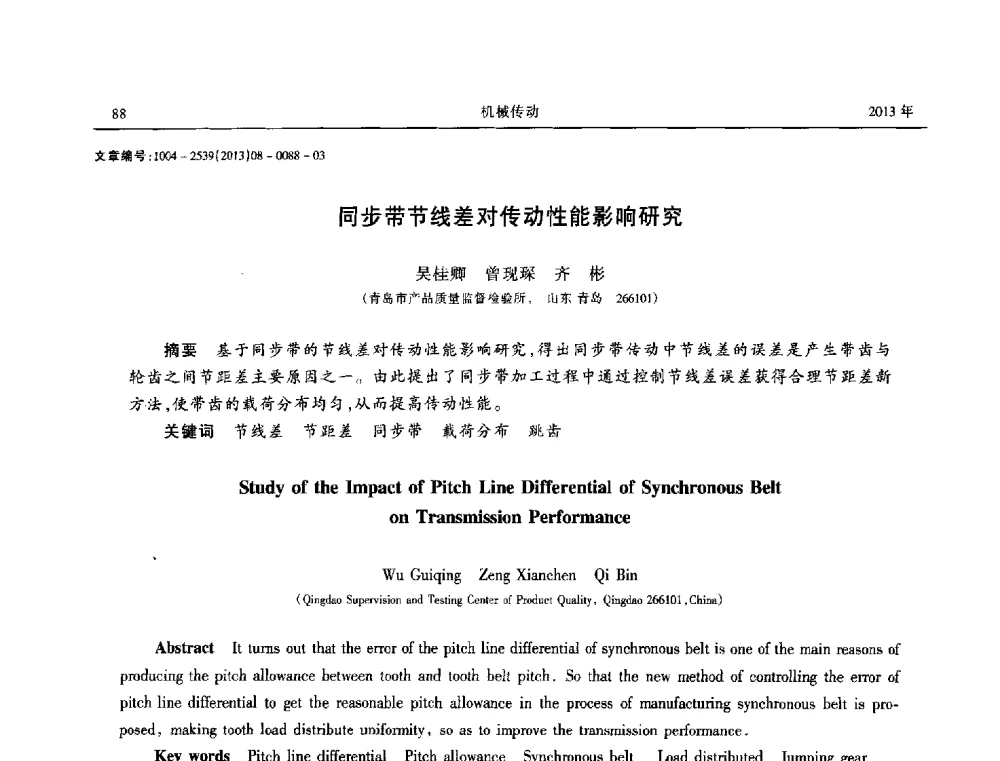 同步带节线差对传动性能影响研究 - 2013年带传动学术技术交流会