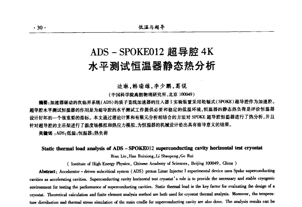 ADS-SPOKE012超导腔4K水平测试恒温器静态热分析 - 第十一届全国低温工程大会