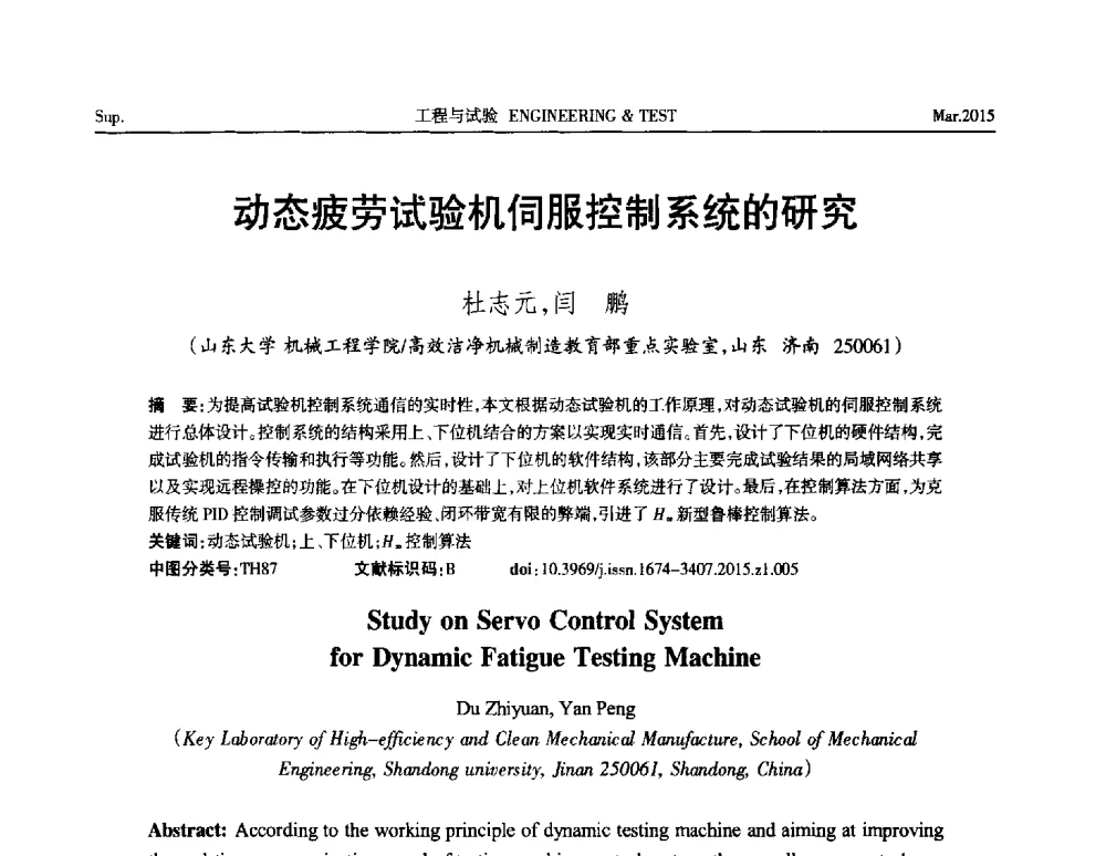 动态疲劳试验机伺服控制系统的研究 - 第八届21世纪试验技术与试验机研讨会
