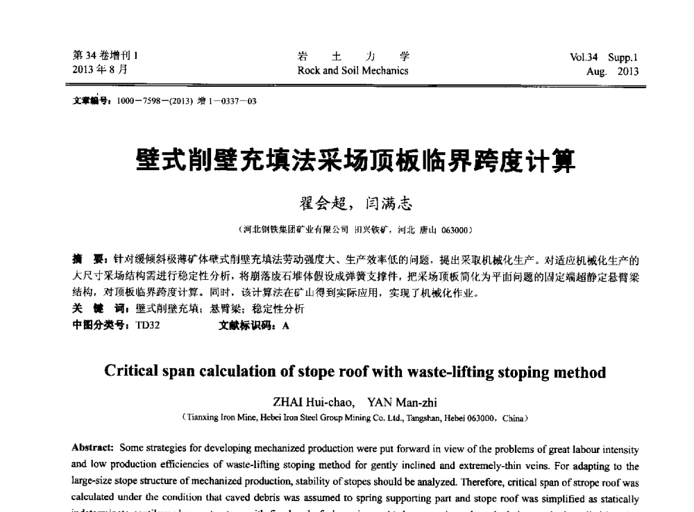 壁式削壁充填法采场顶板临界跨度计算 - 第十三届全国岩石动力学学术会议