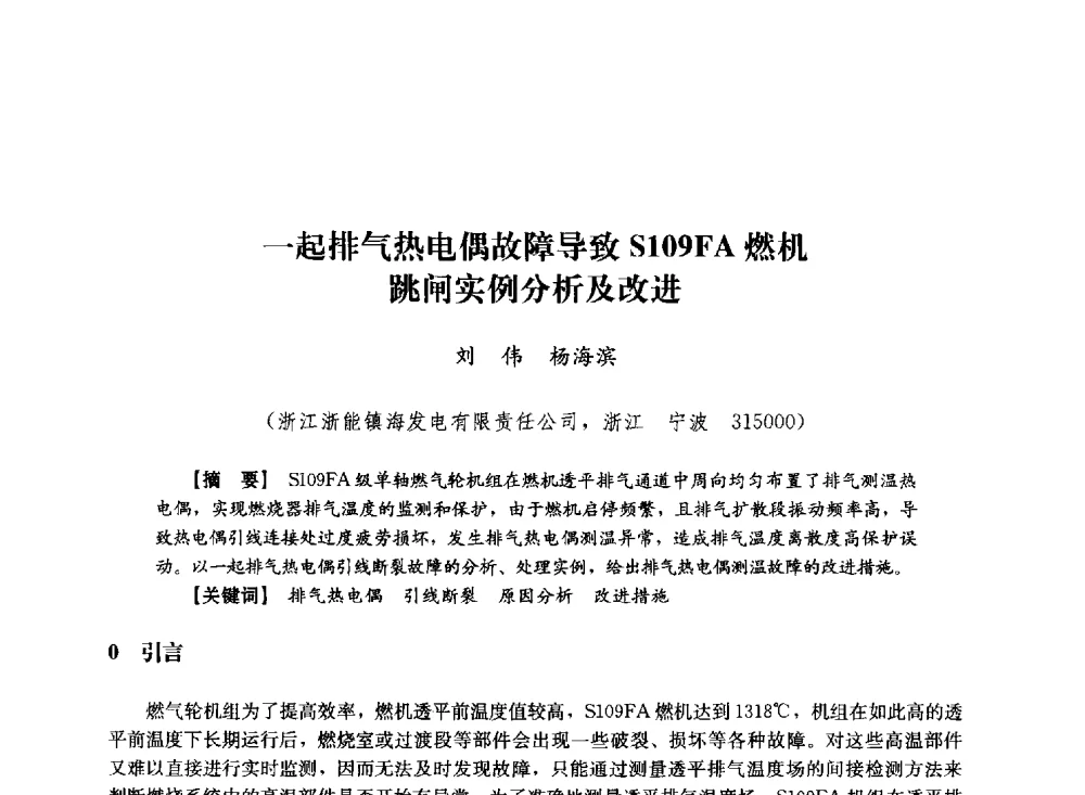 一起排气热电偶故障导致S109FA燃机跳闸实例分析及改进 - 第十届长三角电机、电力科技分论坛