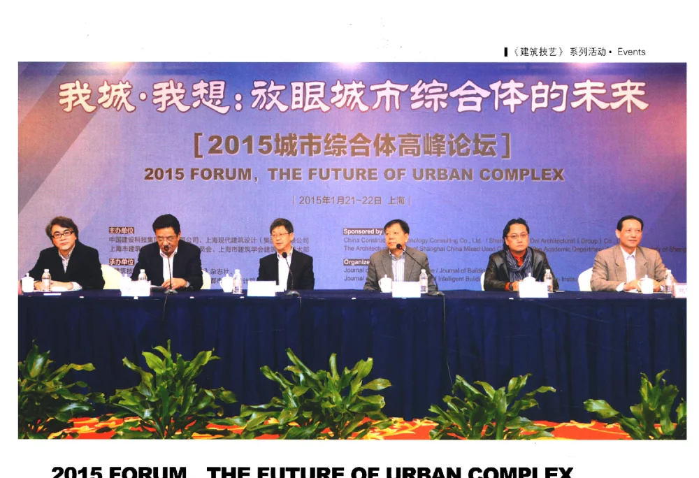 2015城市综合体高峰论坛--我城我想_放眼城市综合体的未来 - 2014年建筑-场地一体化设计高峰论坛