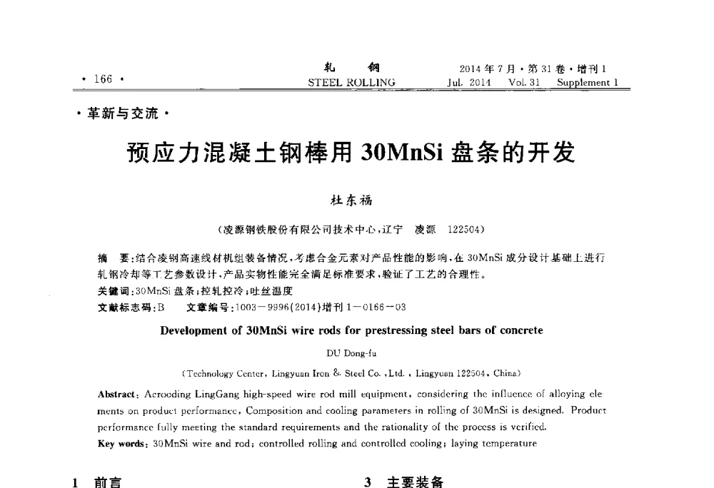 预应力混凝土钢棒用30MnSi盘条的开发 - 2014年全国小型型钢_线棒材生产技术交流会