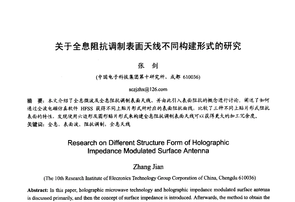 关于全息阻抗调制表面天线不同构建形式的研究 - 2013年全国微波毫米波会议