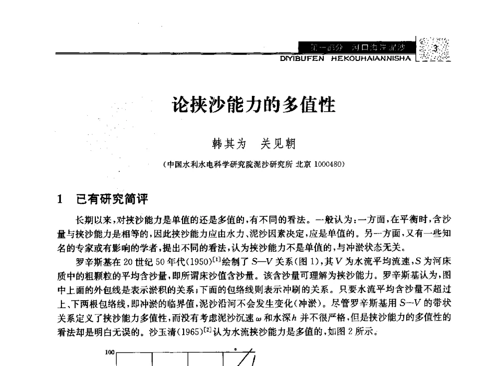 论挟沙能力的多值性 - 第八届全国泥沙基本理论研究学术讨论会