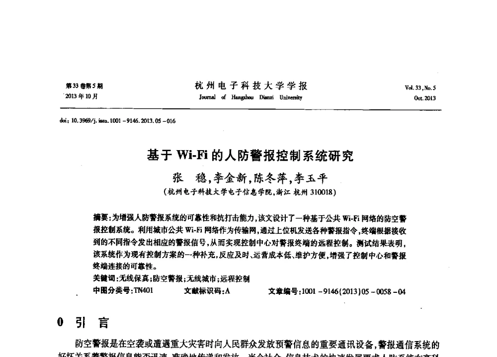 基于Wi-Fi的人防警报控制系统研究 - 浙江省电子学会2013年学术年会