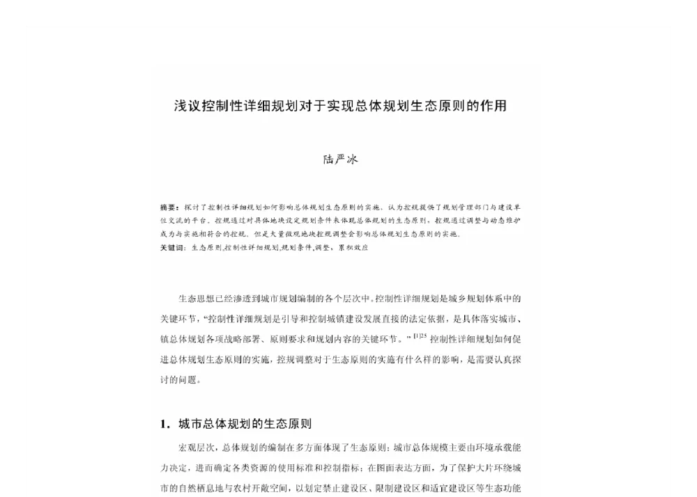 浅议控制性详细规划对于实现总体规划生态原则的作用 - 2011中国城市规划年会