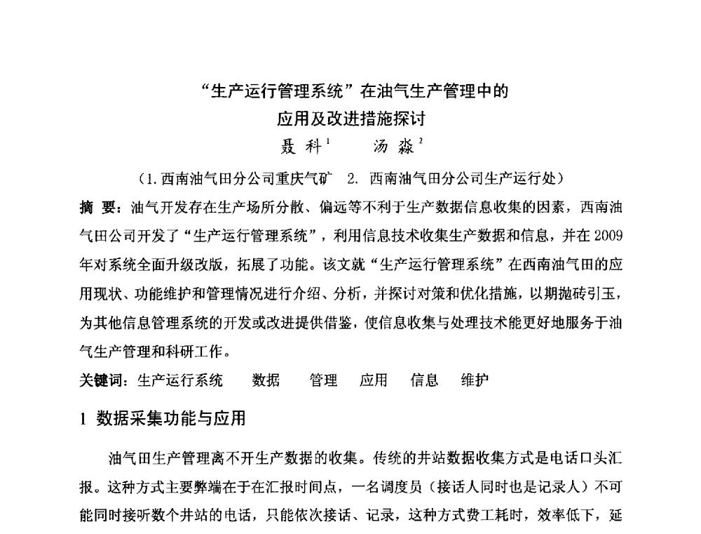 生产运行管理系统在油气生产管理中的应用及改进措施探讨 - 第二届全国特殊气藏开发技术研讨会