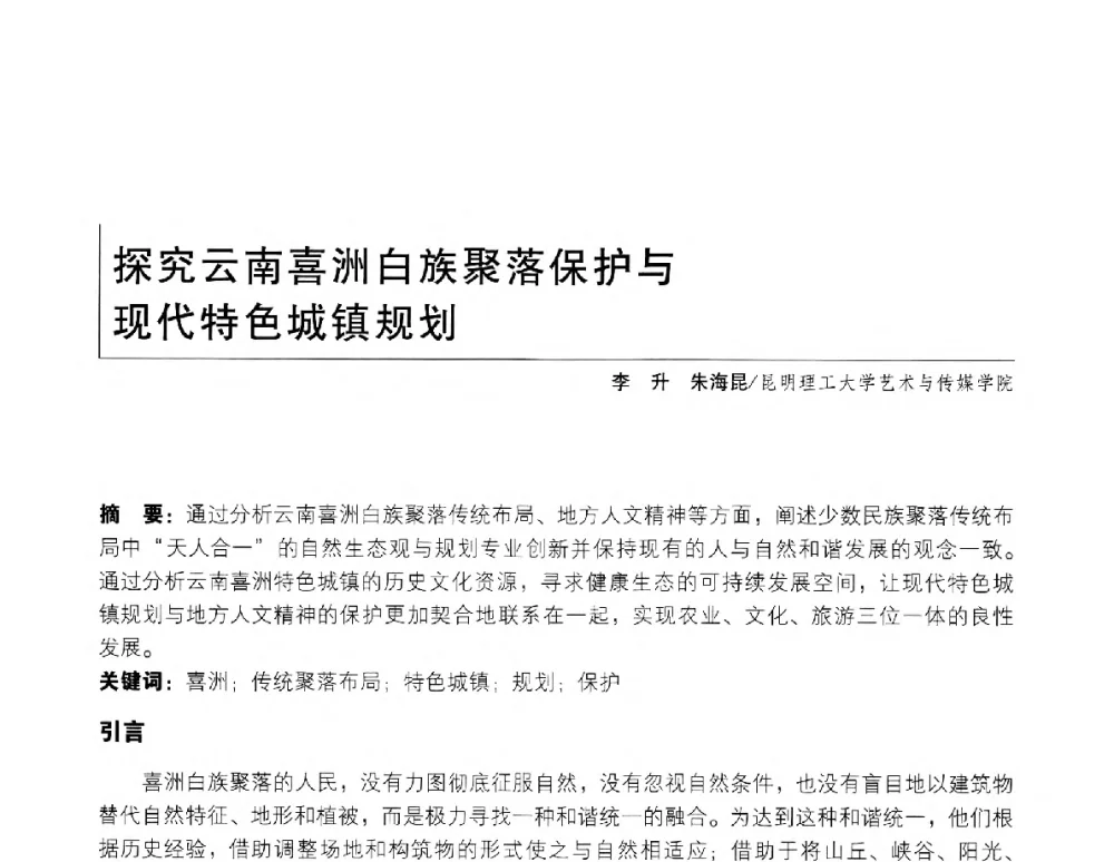 探究云南喜洲白族聚落保护与现代特色城镇规划 - 2011年全国高等院校工业设计教育研讨会暨国际学术论坛