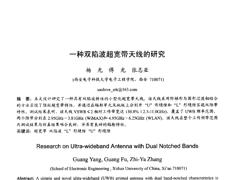 一种双陷波超宽带天线的研究 - 2013年全国天线年会