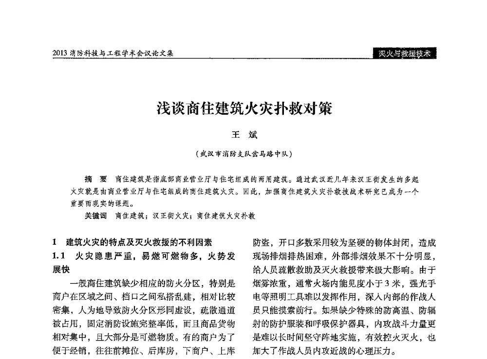 浅谈商住建筑火灾扑救对策 - 2013消防科技与工程学术会议