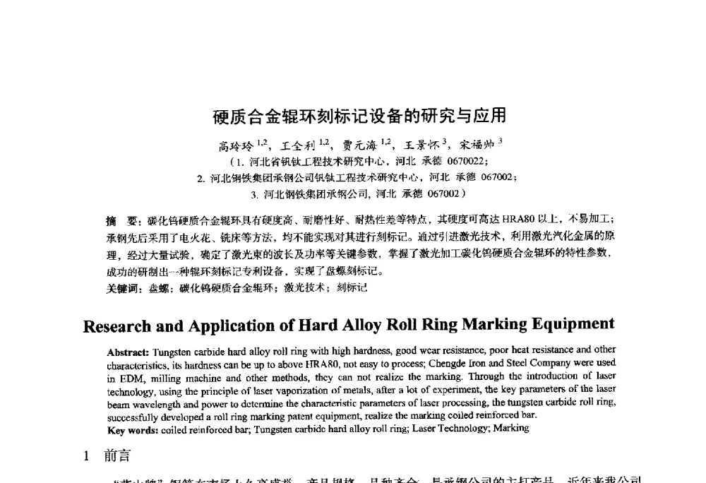 硬质合金辊环刻标记设备的研究与应用 - 2014年全国轧钢生产技术会议
