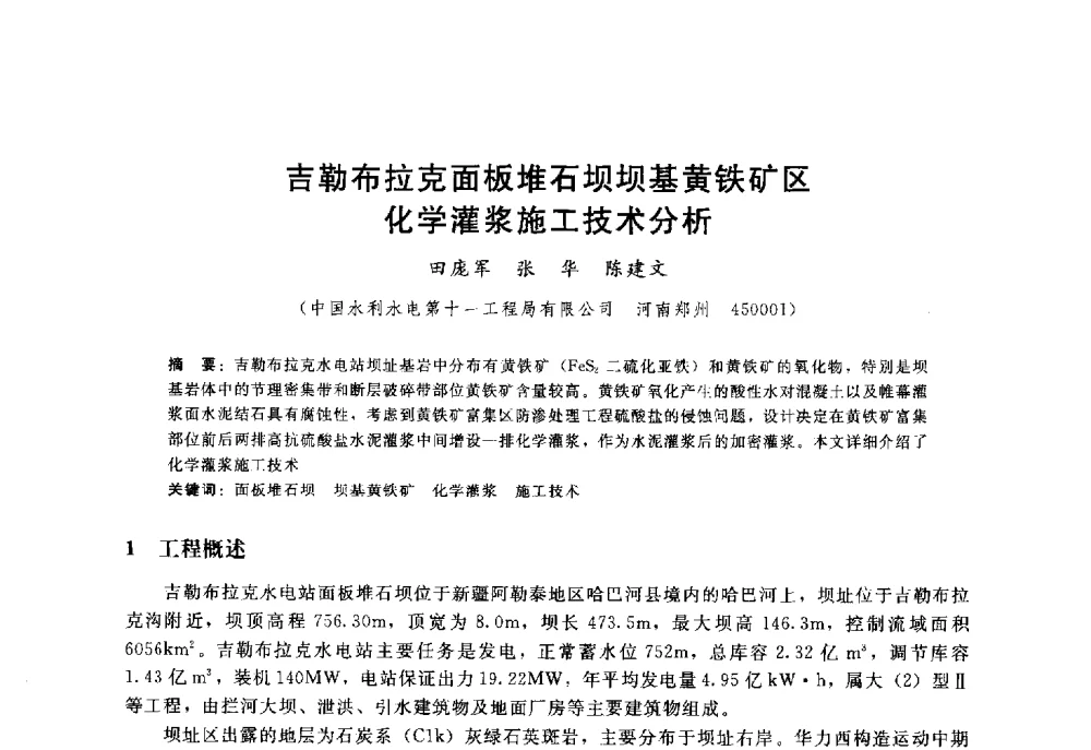 吉勒布拉克面板堆石坝坝基黄铁矿区化学灌浆施工技术分析 - 高寒地区混凝土面板堆石坝建设经验技术研讨会